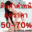 ของเล่นเสียวเซ็กทอยส์ลดราคาประจำปี