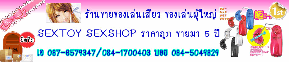 กลับหน้าแรก - SEXTOY SEXSHOP 